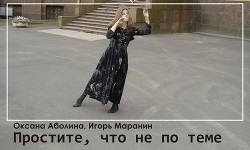 Читать онлайн книгу Простите, что не по теме… (СИ) автор Аболина Оксана Книга Простите, что не по теме… (СИ)